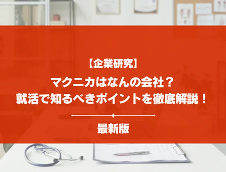 【企業研究】マクニカはなんの会社？事業内容・強み・就活で知るべきポイントを徹底解説！